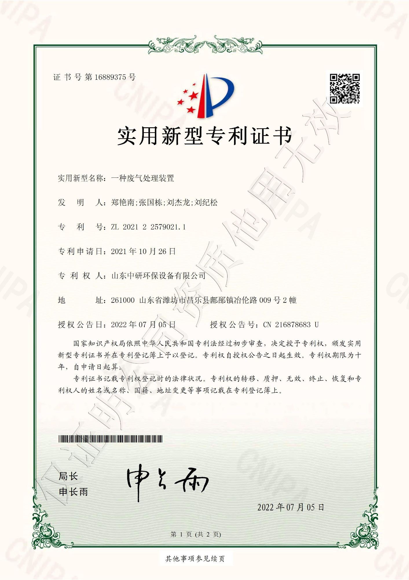 一種廢氣處理裝置